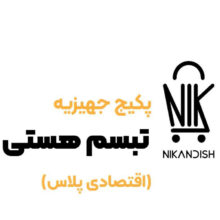 پکیج جهیزیه تبسم هستی (اقتصادی پلاس)