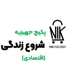 پکیج جهیزیه شروع زندگی (اقتصادی)