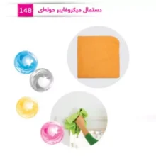 دستمال میکروفایبر حوله ای ریوا کد 148